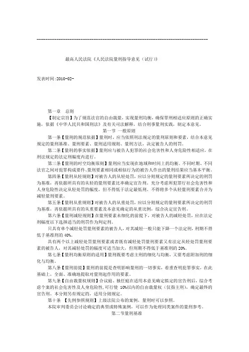 最高人民法院《人民法院量刑指导意见(试行)》