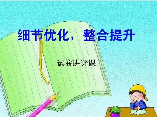 试卷讲评课_课件