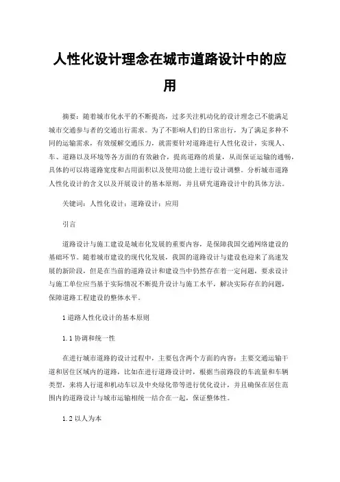 人性化设计理念在城市道路设计中的应用