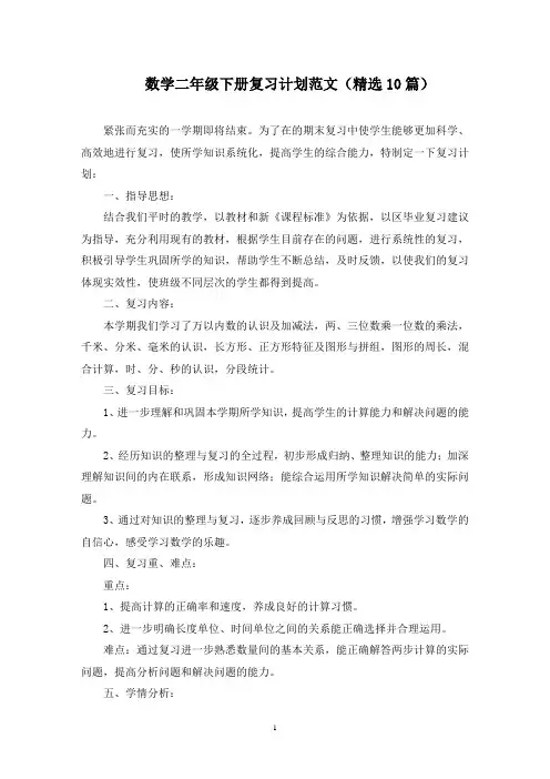 最新数学二年级下册复习计划范文(精选10篇)