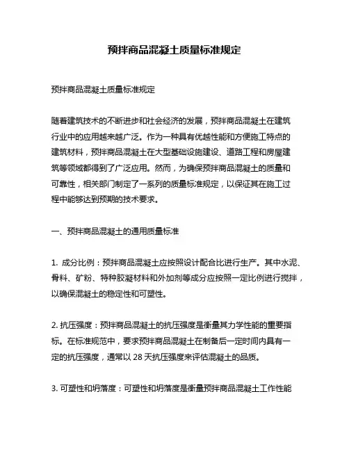 预拌商品混凝土质量标准规定