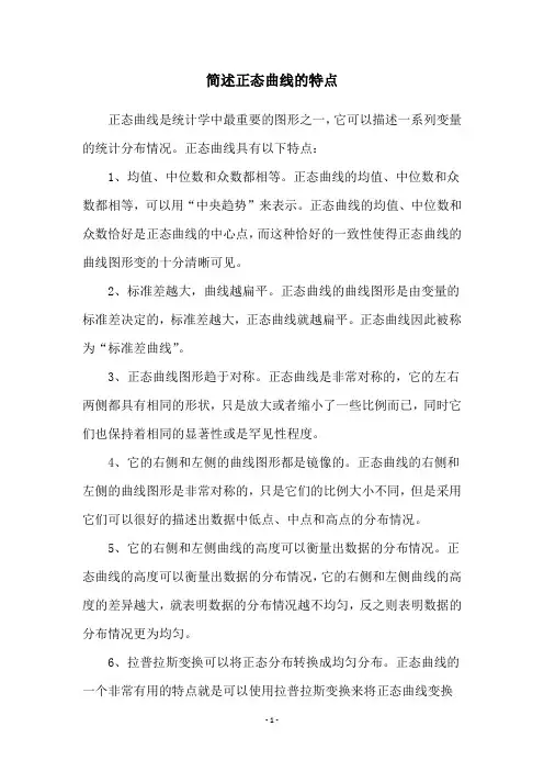 简述正态曲线的特点