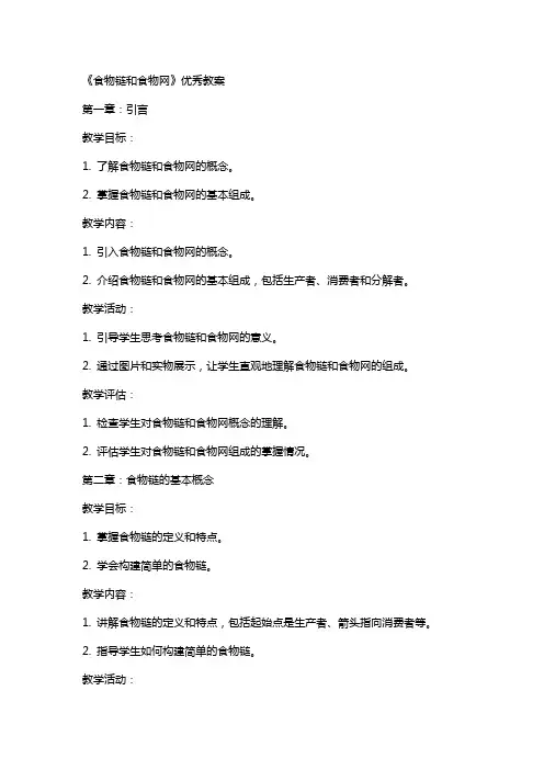 《食物链和食物网》教案