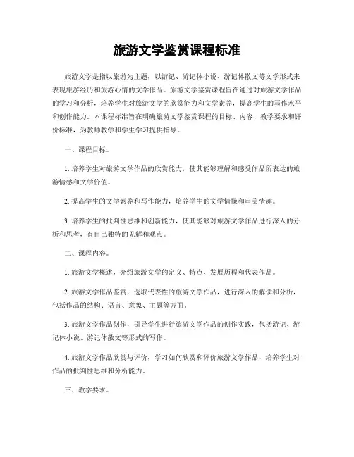 旅游文学鉴赏课程标准