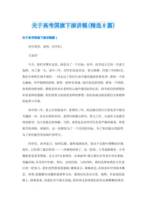 关于高考国旗下演讲稿(精选8篇)