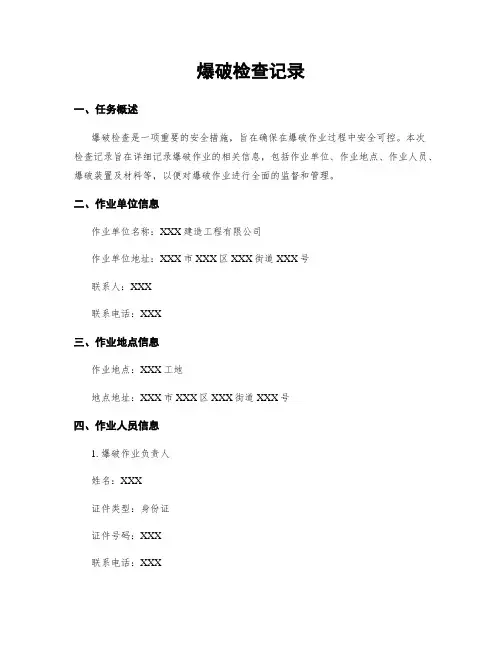 爆破检查记录