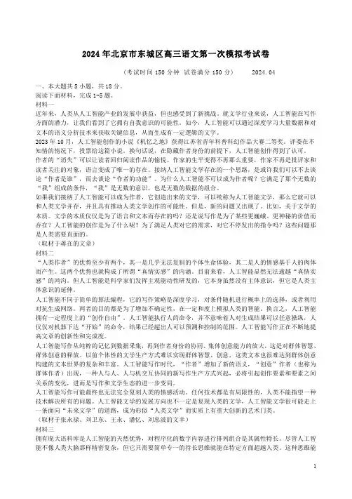 2024年北京市东城区高三语文第一次模拟考试卷附答案解析