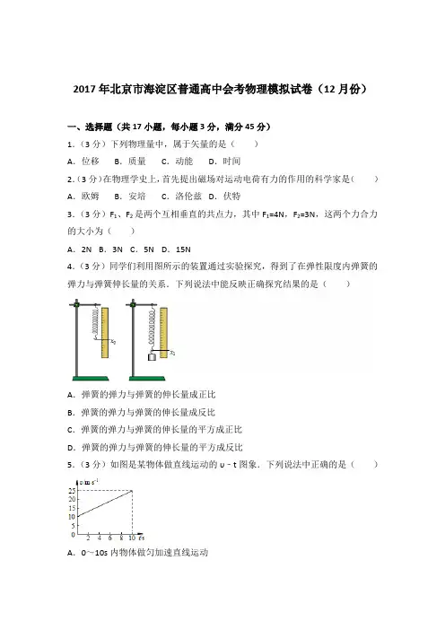 2017年北京市海淀区普通高中会考物理模拟试卷(12月份)(解析版)