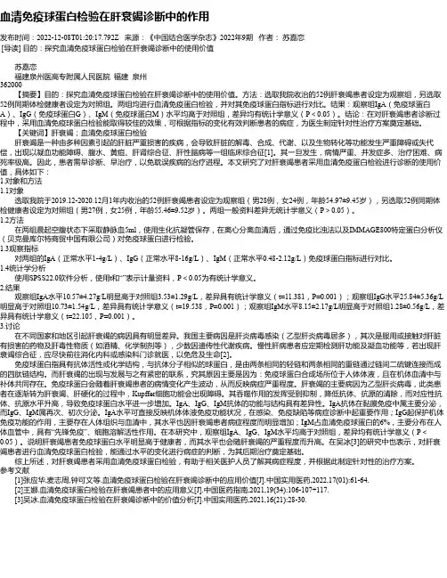 血清免疫球蛋白检验在肝衰竭诊断中的作用