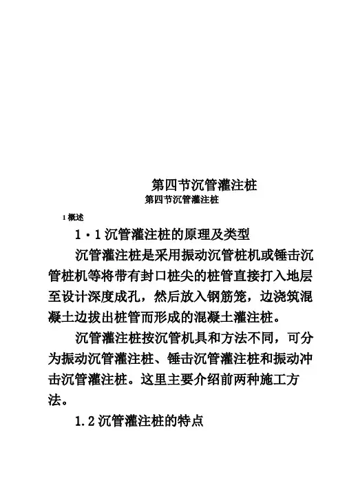 第四节  沉管灌注桩