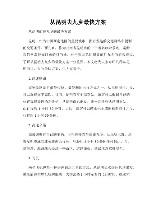 从昆明去九乡最快方案
