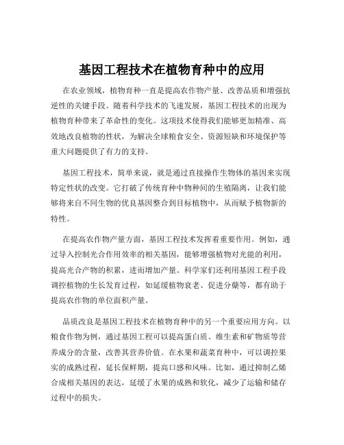 基因工程技术在植物育种中的应用