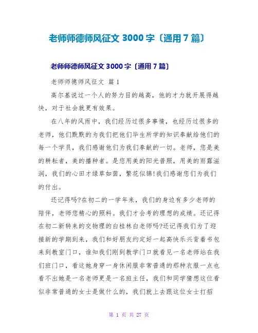 教师师德师风征文3000字(通用7篇)
