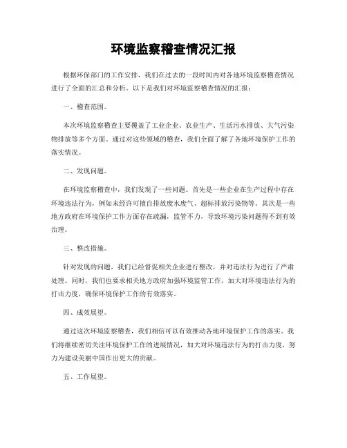 环境监察稽查情况汇报