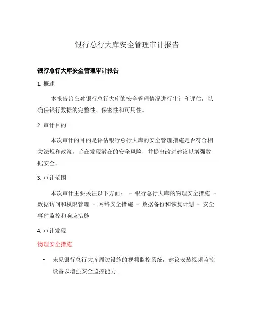 银行总行大库安全管理审计报告
