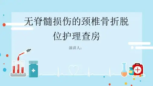 无脊髓损伤的颈椎骨折脱位护理查房PPT课件