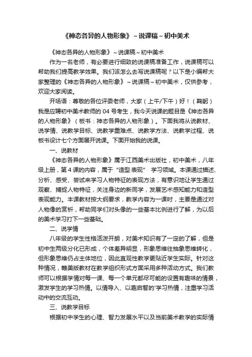 《神态各异的人物形象》～说课稿～初中美术
