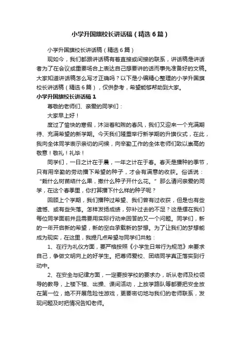 小学升国旗校长讲话稿（精选6篇）