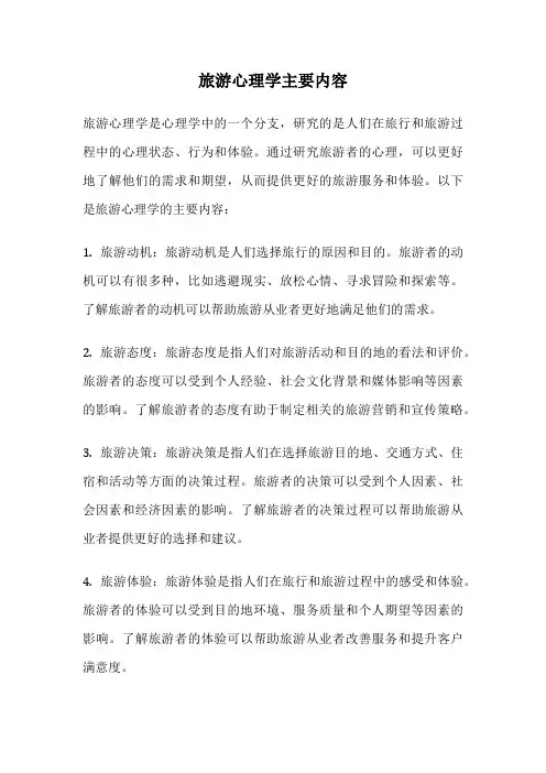 旅游心理学主要内容