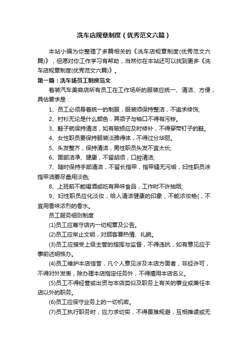 洗车店规章制度（优秀范文六篇）