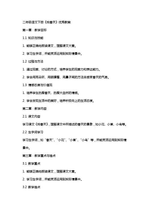 二年级语文下册《找春天》教案