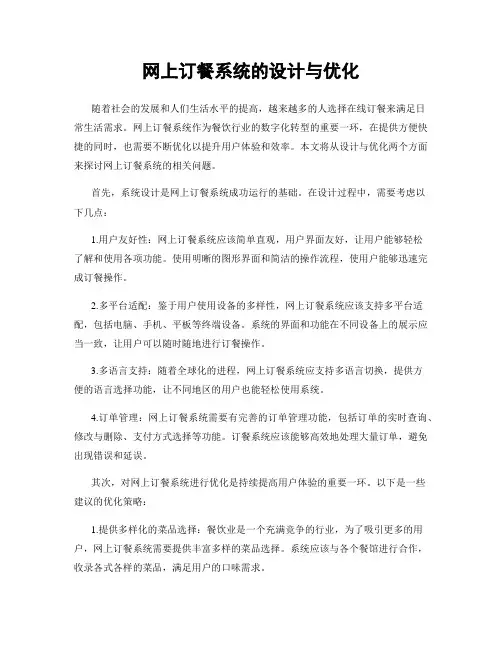 网上订餐系统的设计与优化
