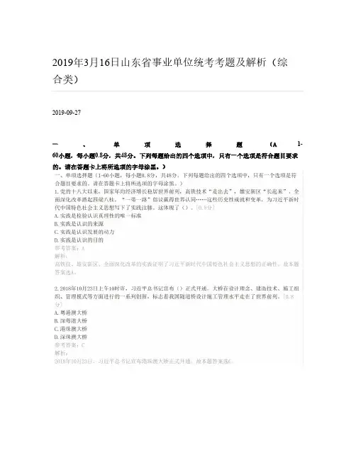 2019年3月16日山东省事业单位统考考题及解析(综合类)