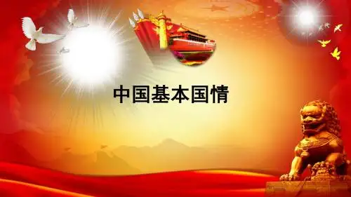 基本国情
