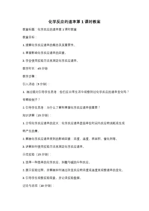 化学反应的速率第1课时教案
