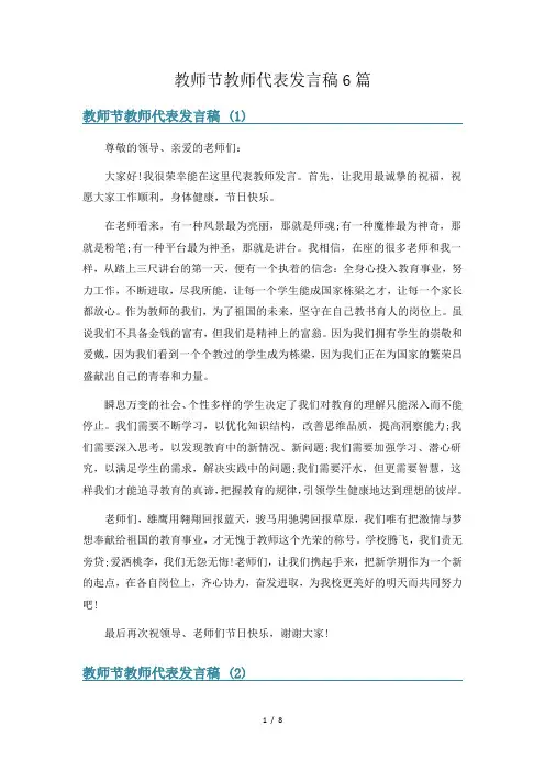 教师节教师代表发言稿6篇