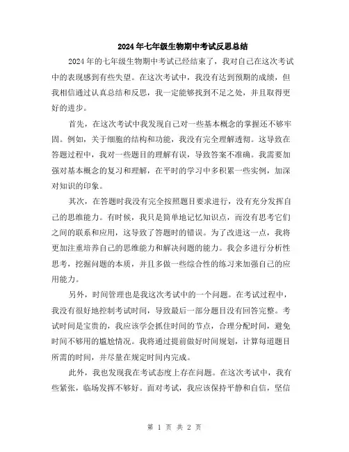 2024年七年级生物期中考试反思总结