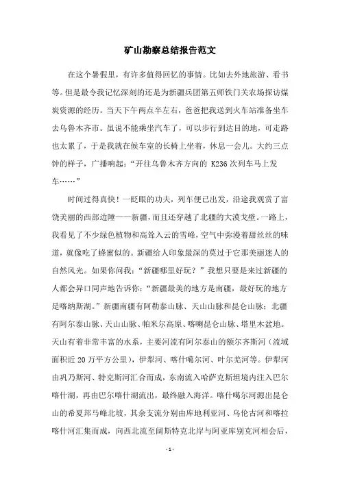 矿山勘察总结报告范文