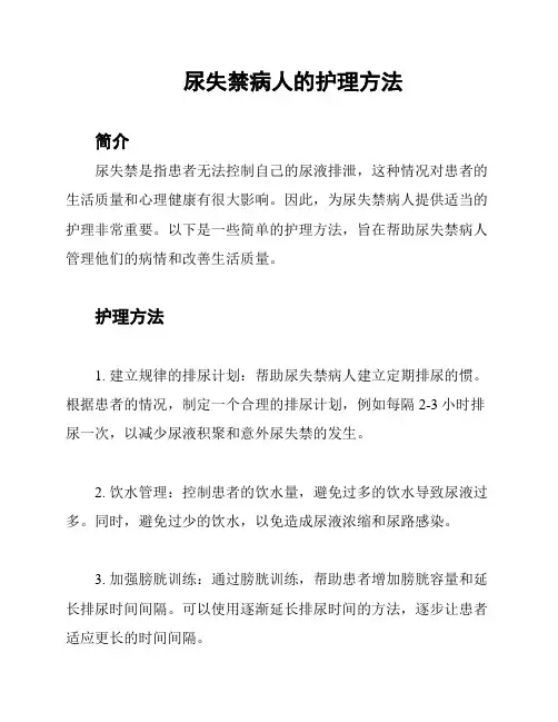 尿失禁病人的护理方法