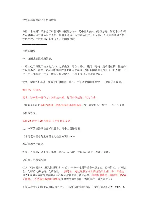 李可的三畏汤治疗胃病结肠炎