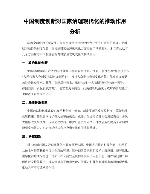 中国制度创新对国家治理现代化的推动作用分析