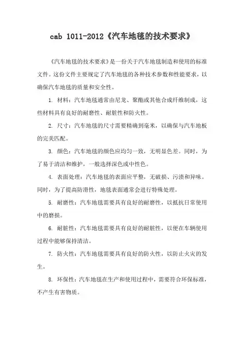 cab 1011-2012《汽车地毯的技术要求》