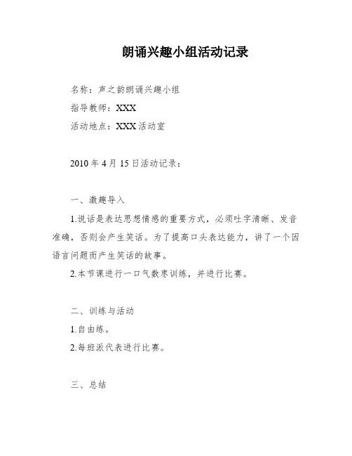 朗诵兴趣小组活动记录