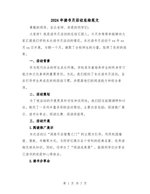 2024年读书月活动总结范文(三篇)