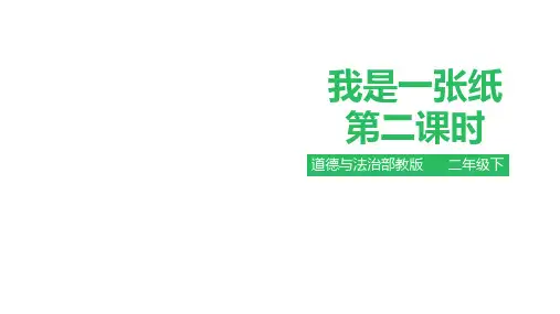 二年级下册道德与法治我是一张纸【第二课时】PPT课件【部编本】