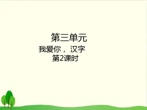 (部编教材)  我爱你,汉字PPT1