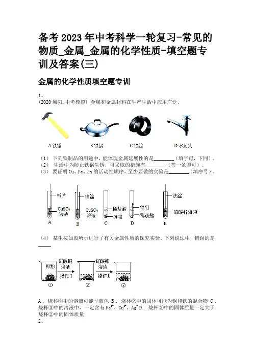 备考2023年中考科学一轮复习-常见的物质_金属_金属的化学性质-填空题专训及答案(三)