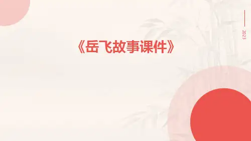 岳飞故事课件