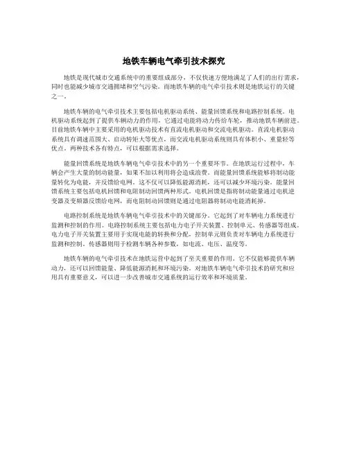 地铁车辆电气牵引技术探究