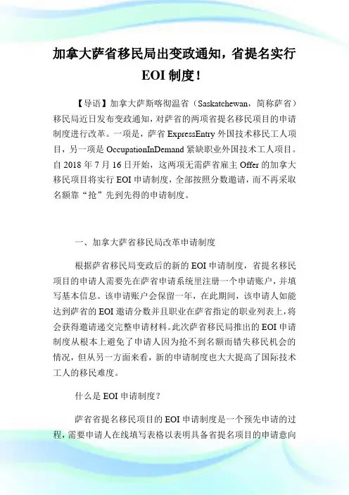 加拿大萨省移民局出变政范文,省提名实行EOI制度!(2).doc