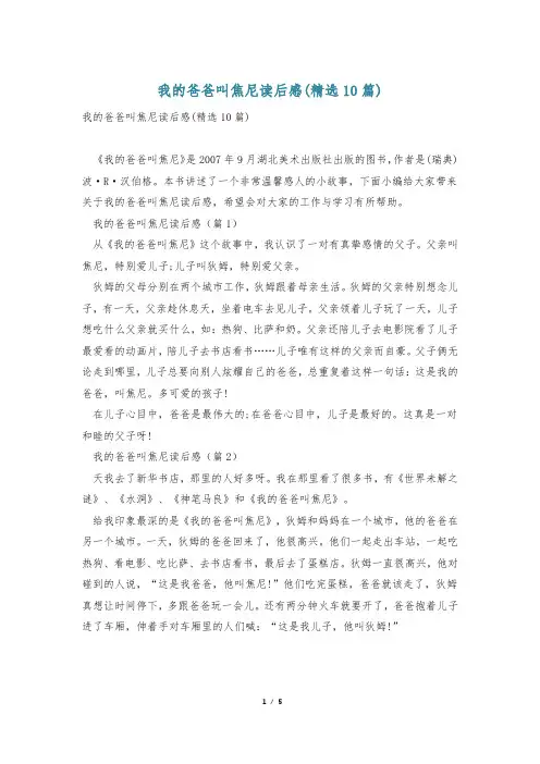 我的爸爸叫焦尼读后感(精选10篇)