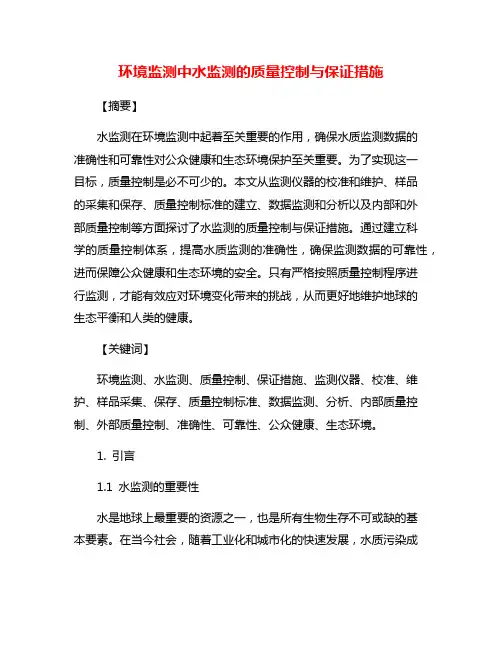 环境监测中水监测的质量控制与保证措施