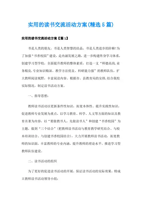 实用的读书交流活动方案(精选5篇)