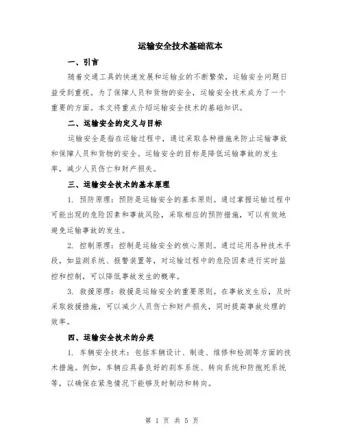 运输安全技术基础范本（2篇）