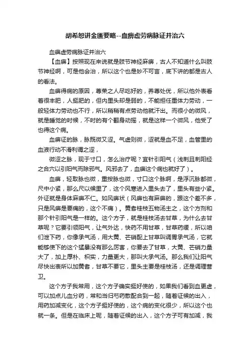 胡希恕讲金匮要略--血痹虚劳病脉证并治六