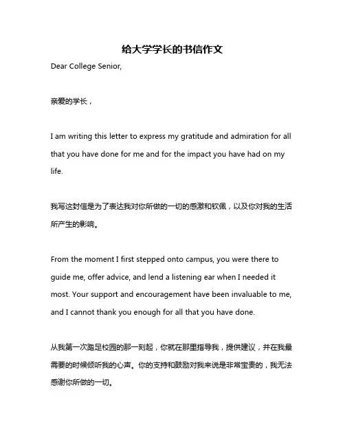 给大学学长的书信作文